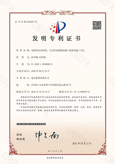 公司榮獲“電纜溝內長距離、大直徑電纜敷設施工裝置及施工方法”發明專利