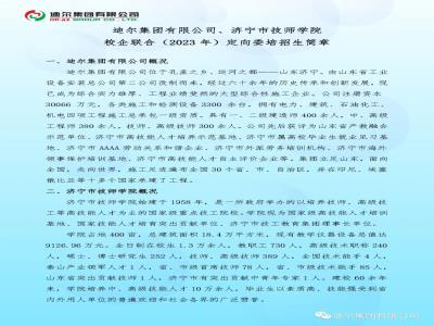 迪爾集團有限公司、濟寧市技師學院校企聯合（2023年）定向委培招生簡章