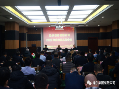 迪爾集團召開2022年度年終工作會議