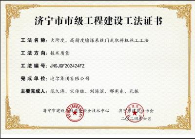 公司榮獲“大跨度、高精度輸煤系統門式取料機施工工法”市級工法